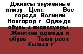 Джинсы зауженные книзу › Цена ­ 900 - Все города, Великий Новгород г. Одежда, обувь и аксессуары » Женская одежда и обувь   . Тыва респ.,Кызыл г.